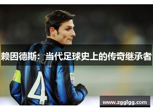 赖因德斯:当代足球史上的传奇继承者 赖因德斯:当代足球史上的传奇继承者