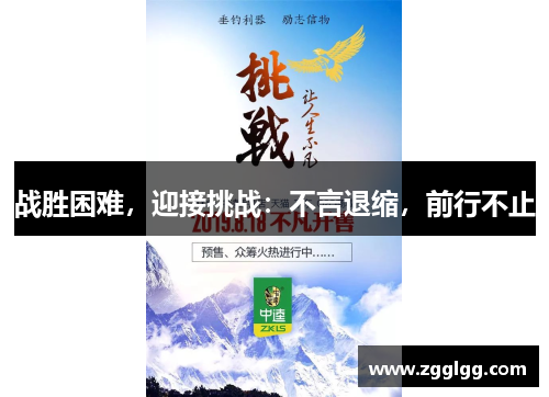 战胜困难，迎接挑战：不言退缩，前行不止