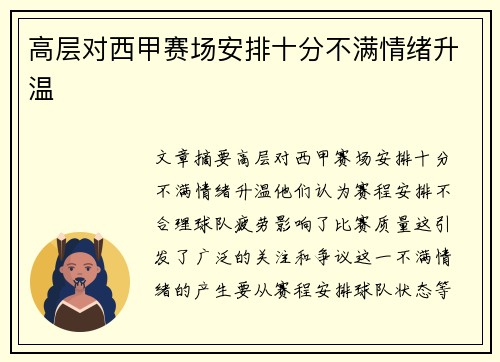 高层对西甲赛场安排十分不满情绪升温