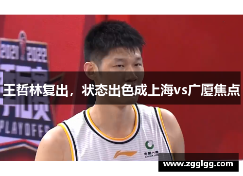 王哲林复出，状态出色成上海vs广厦焦点