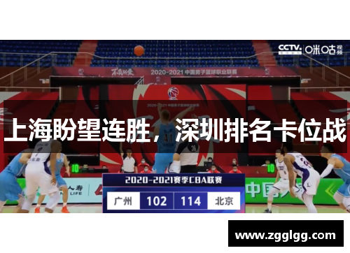 上海盼望连胜，深圳排名卡位战