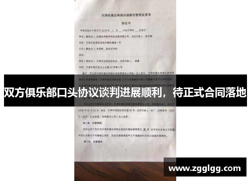 双方俱乐部口头协议谈判进展顺利，待正式合同落地