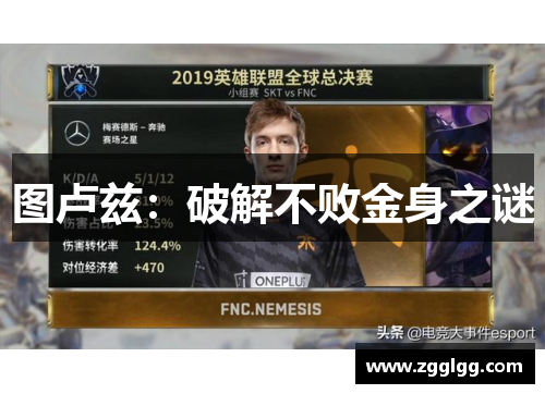 图卢兹：破解不败金身之谜