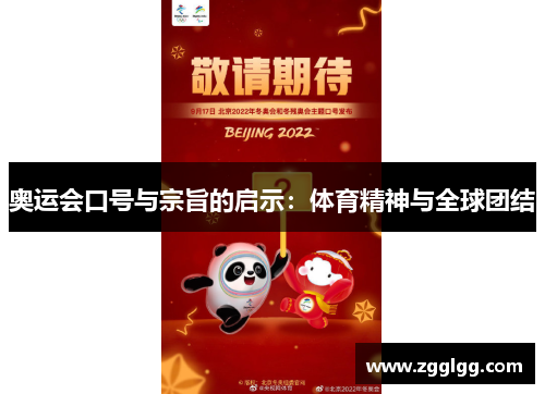 奥运会口号与宗旨的启示：体育精神与全球团结