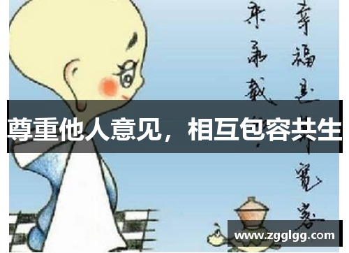 尊重他人意见，相互包容共生