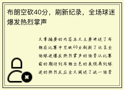 布朗空砍40分，刷新纪录，全场球迷爆发热烈掌声
