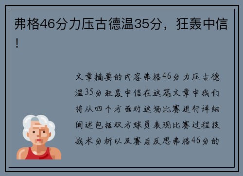 弗格46分力压古德温35分，狂轰中信！
