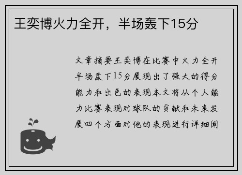 王奕博火力全开，半场轰下15分